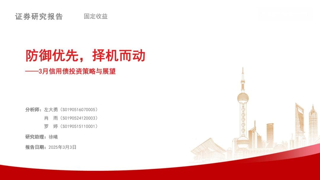 防御优先，择机而动——3月信用债投资策略与展望