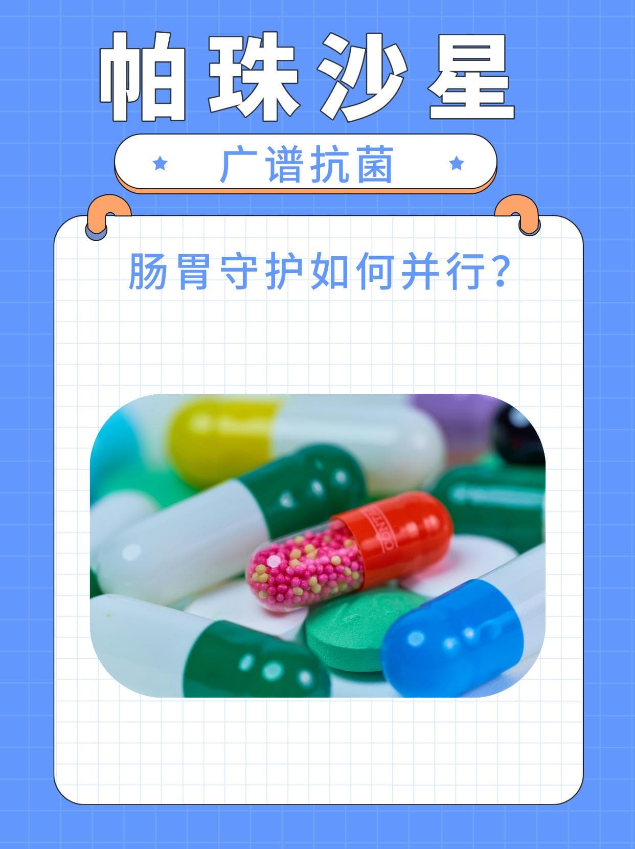 帕珠沙星：广谱抗菌，肠胃守护如何并行？