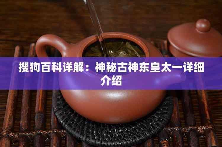 神秘古神东皇太一：探秘中国神话中的至高无上者