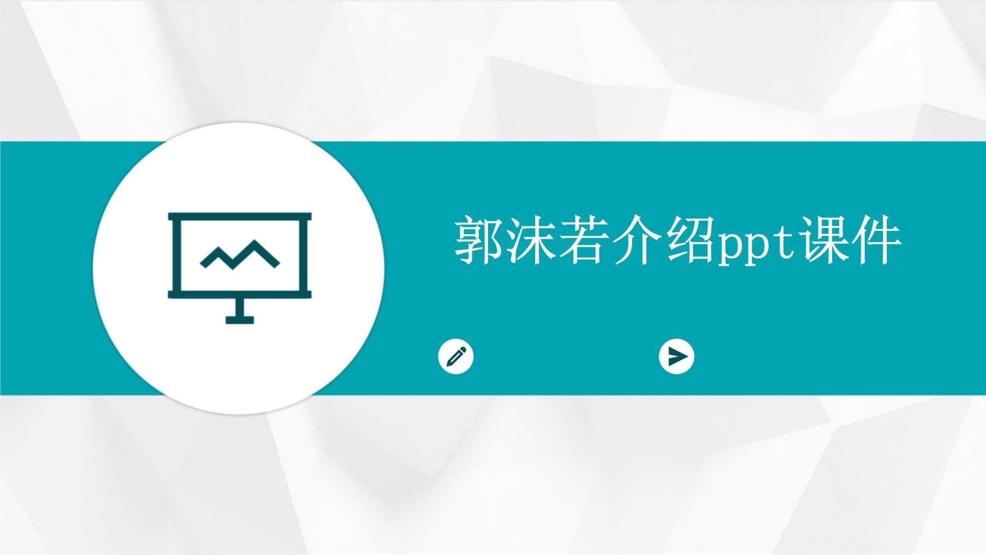 郭沫若介绍课件