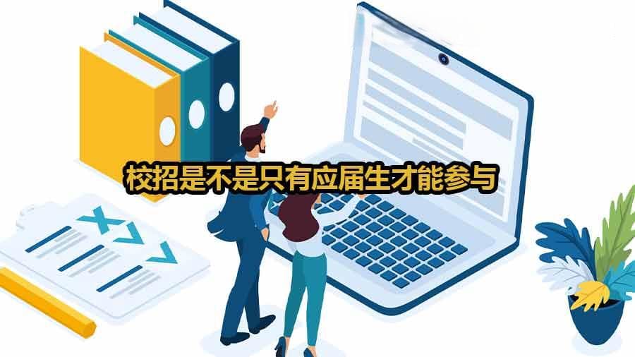 校招是不是只有应届生才能参与？