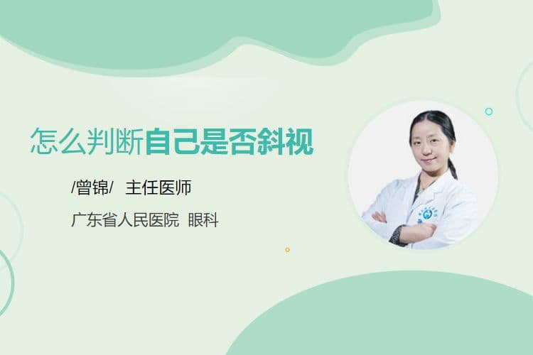 怎么判断自己是否斜视