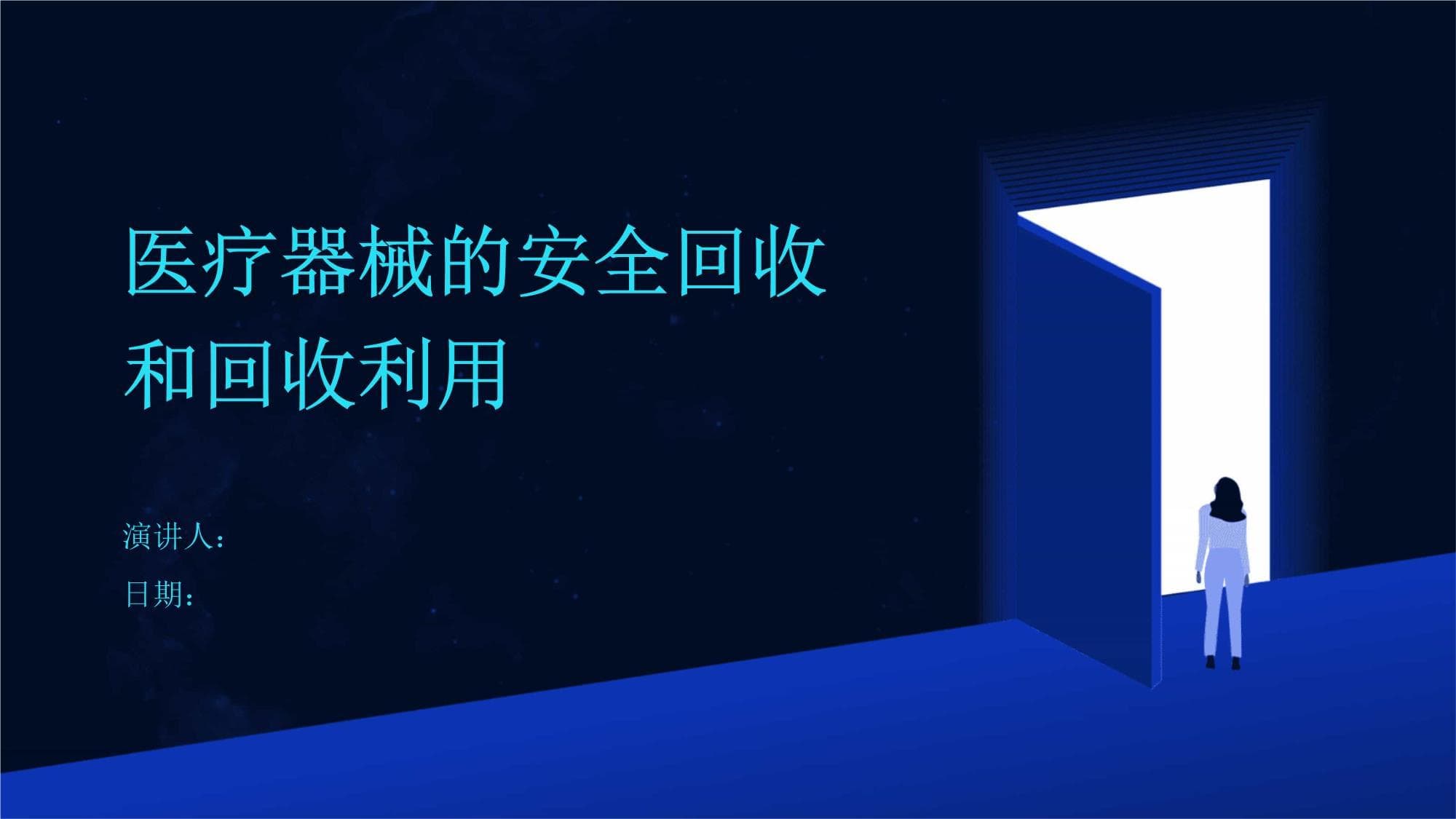 医疗器械的安全回收和回收利用
