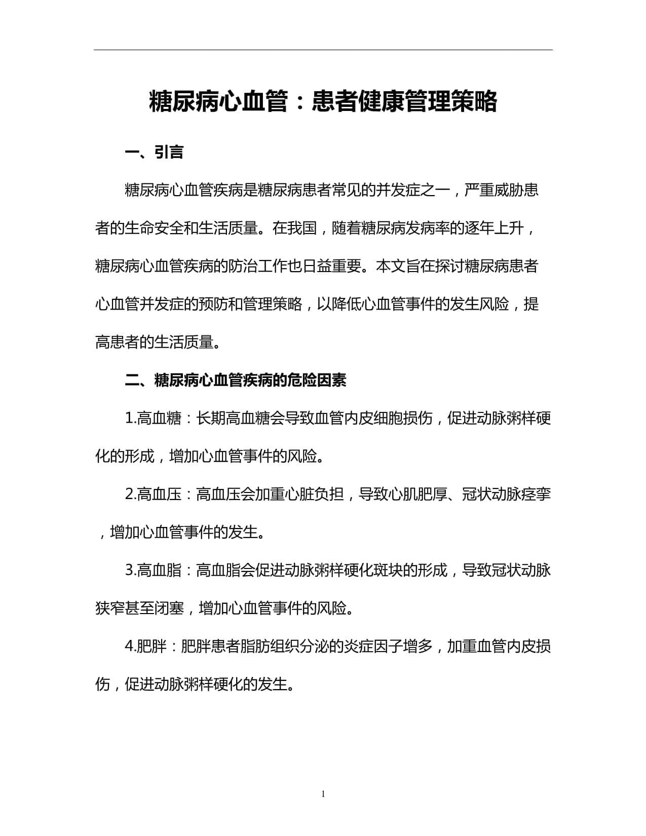 糖尿病心血管：患者健康管理策略