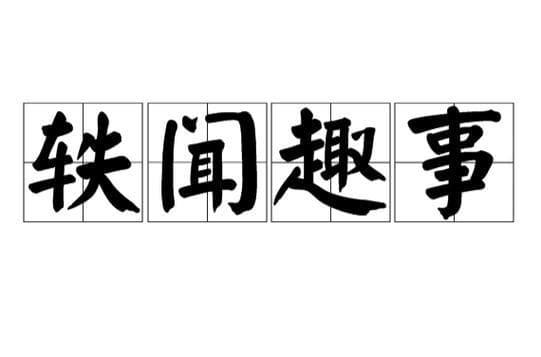 中国古代那些你可能没听过的奇闻轶事
