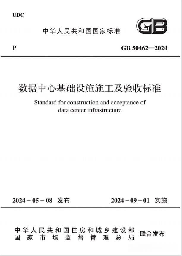 GB 50462-2024 数据中心基础设施施工及验收标准