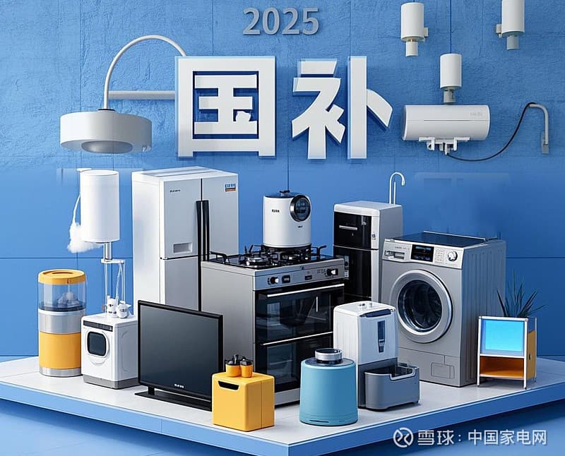 2025家电“国补”已就位，中小品牌拿什么突出重围？