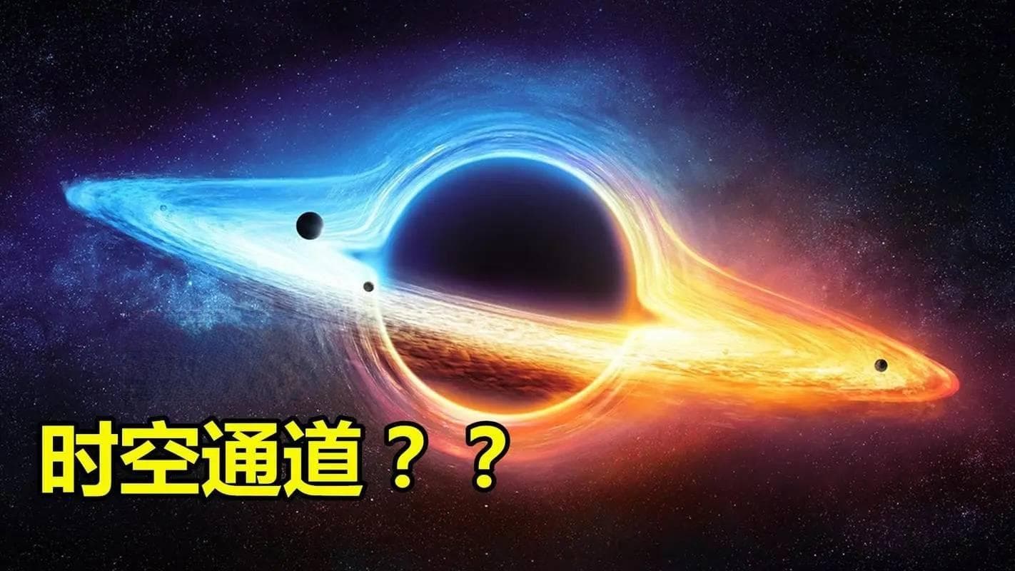 穿越黑洞最终会到达哪里？或许会通往全新的世界：平行宇宙