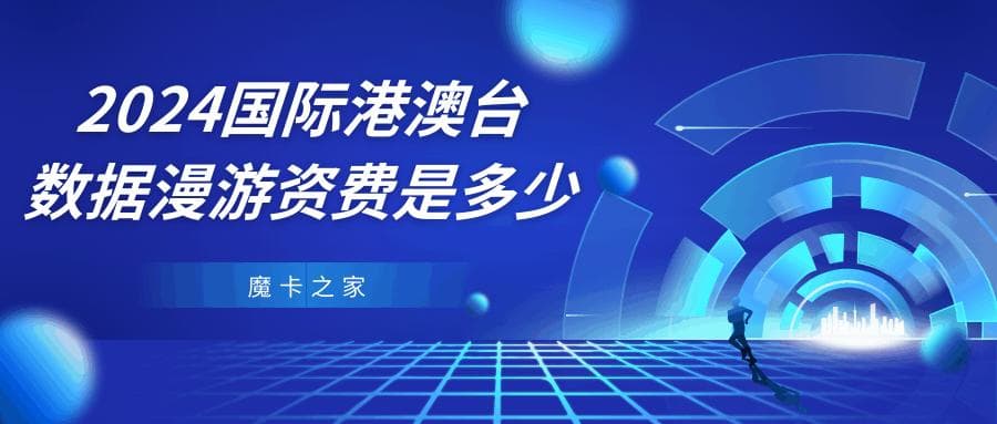2024年国际港澳台数据漫游资费详解：三大运营商资费对比