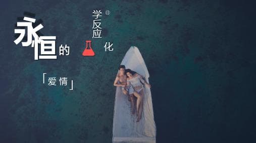 影响爱情的化学物质