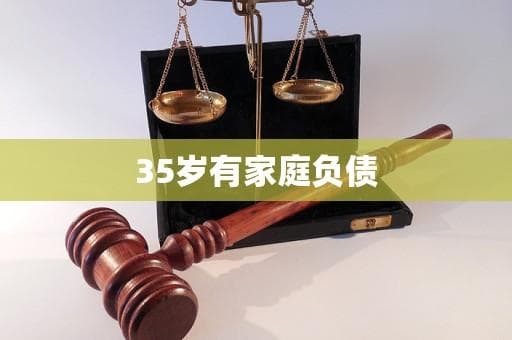 35岁有家庭负债