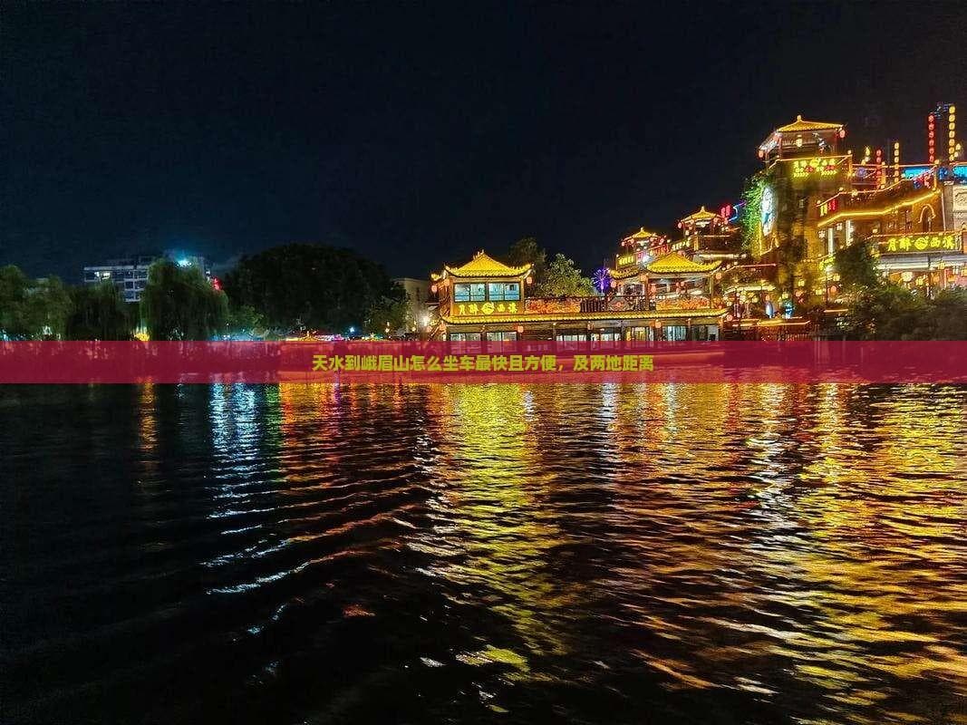 天水到峨眉山怎么坐车最快且方便，及两地距离