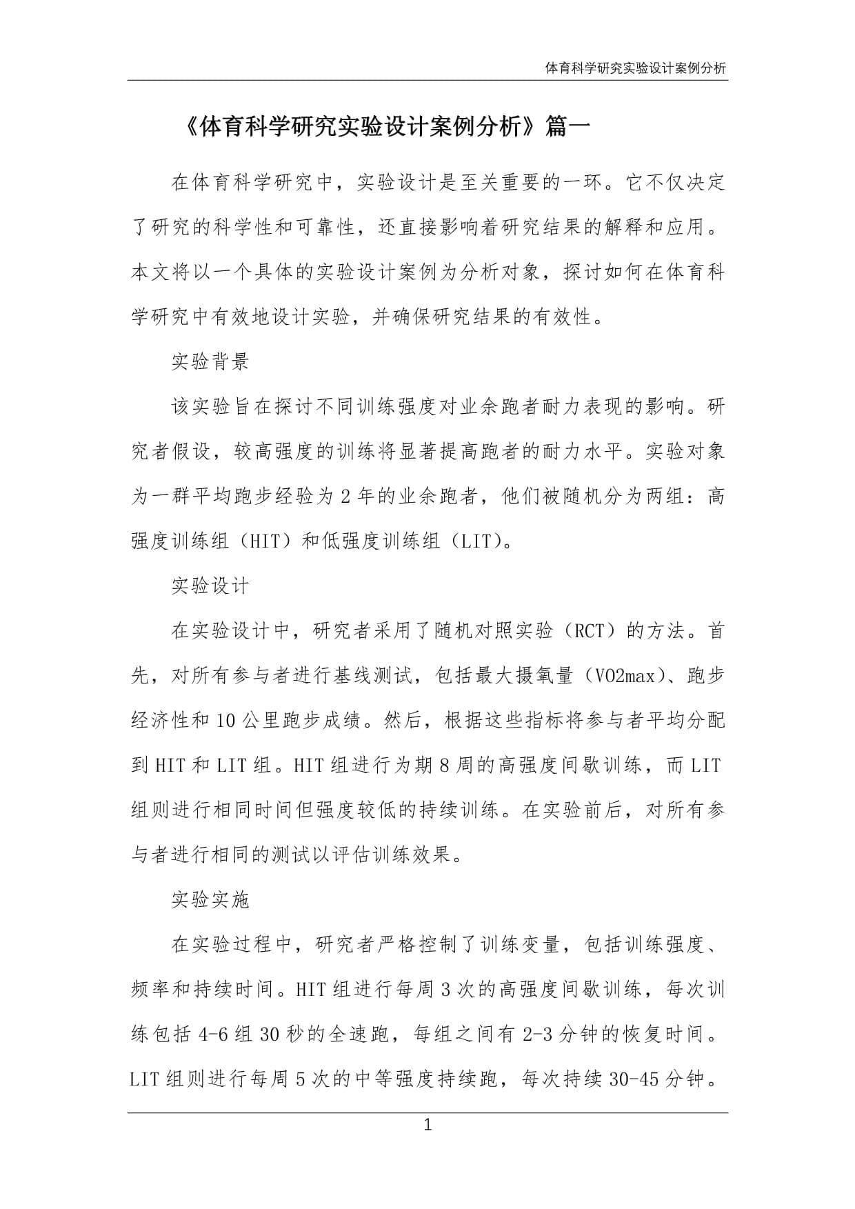 体育科学研究实验设计案例分析