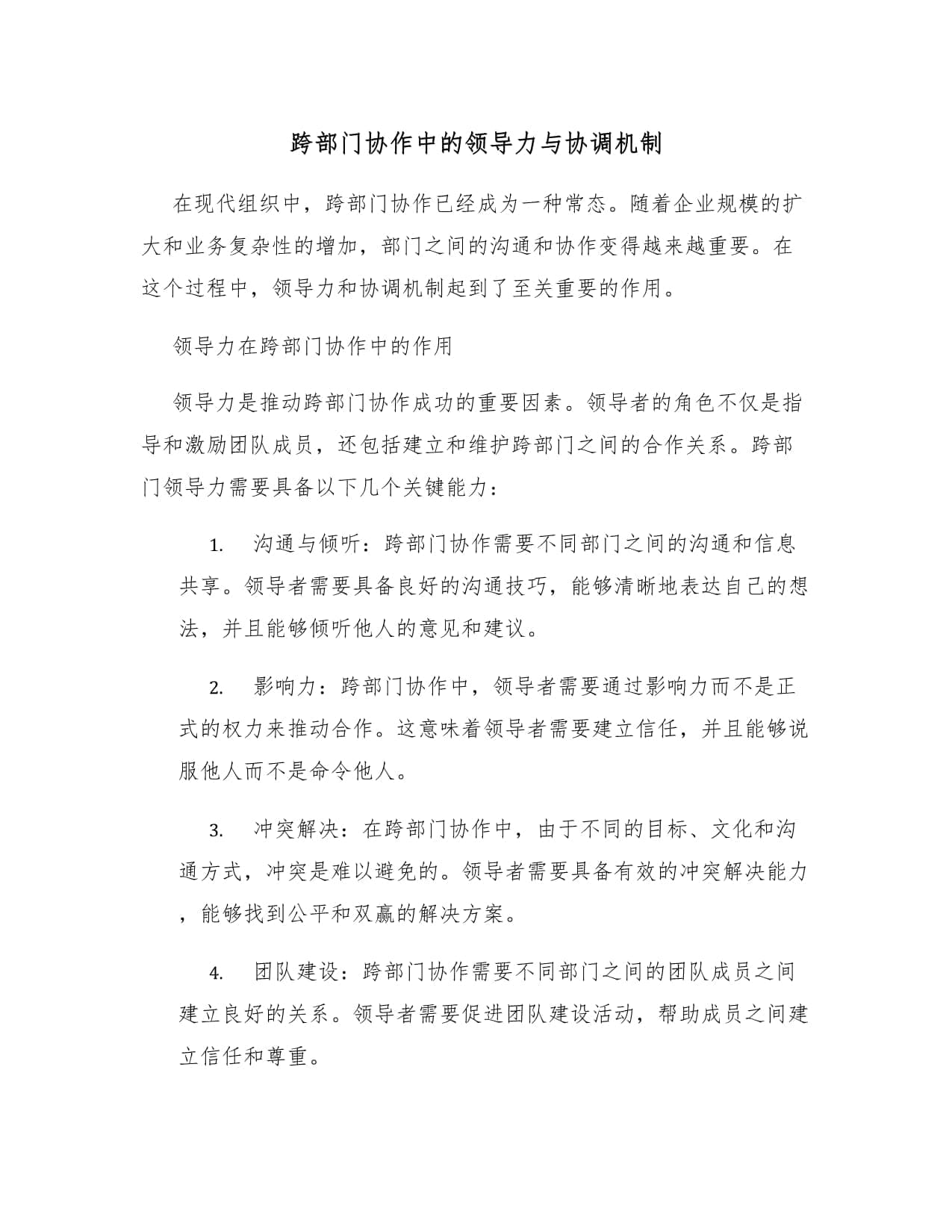 跨部门协作中的领导力与协调机制