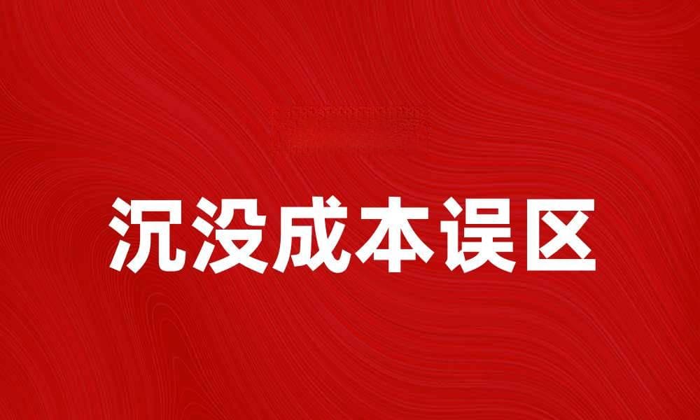 理解沉没成本误区，避免投资决策失误的关键