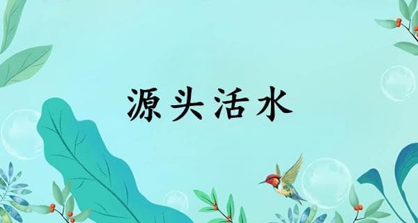 源头活水的意思、怎么读