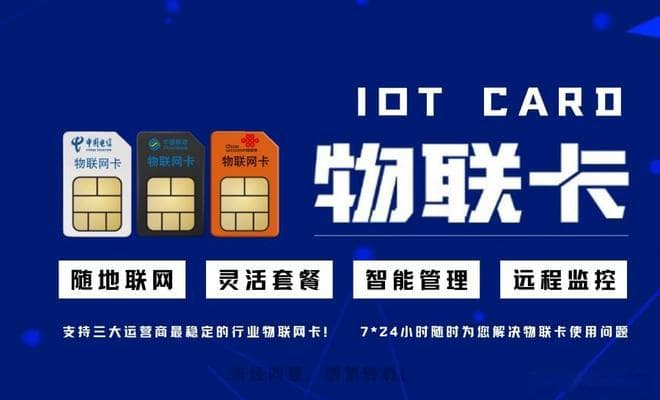 物联卡信号对比：与普通手机卡有何不同？