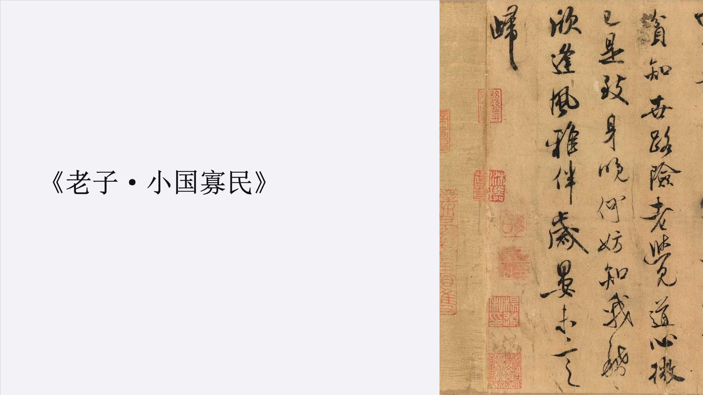 《老子·小国寡民》课件