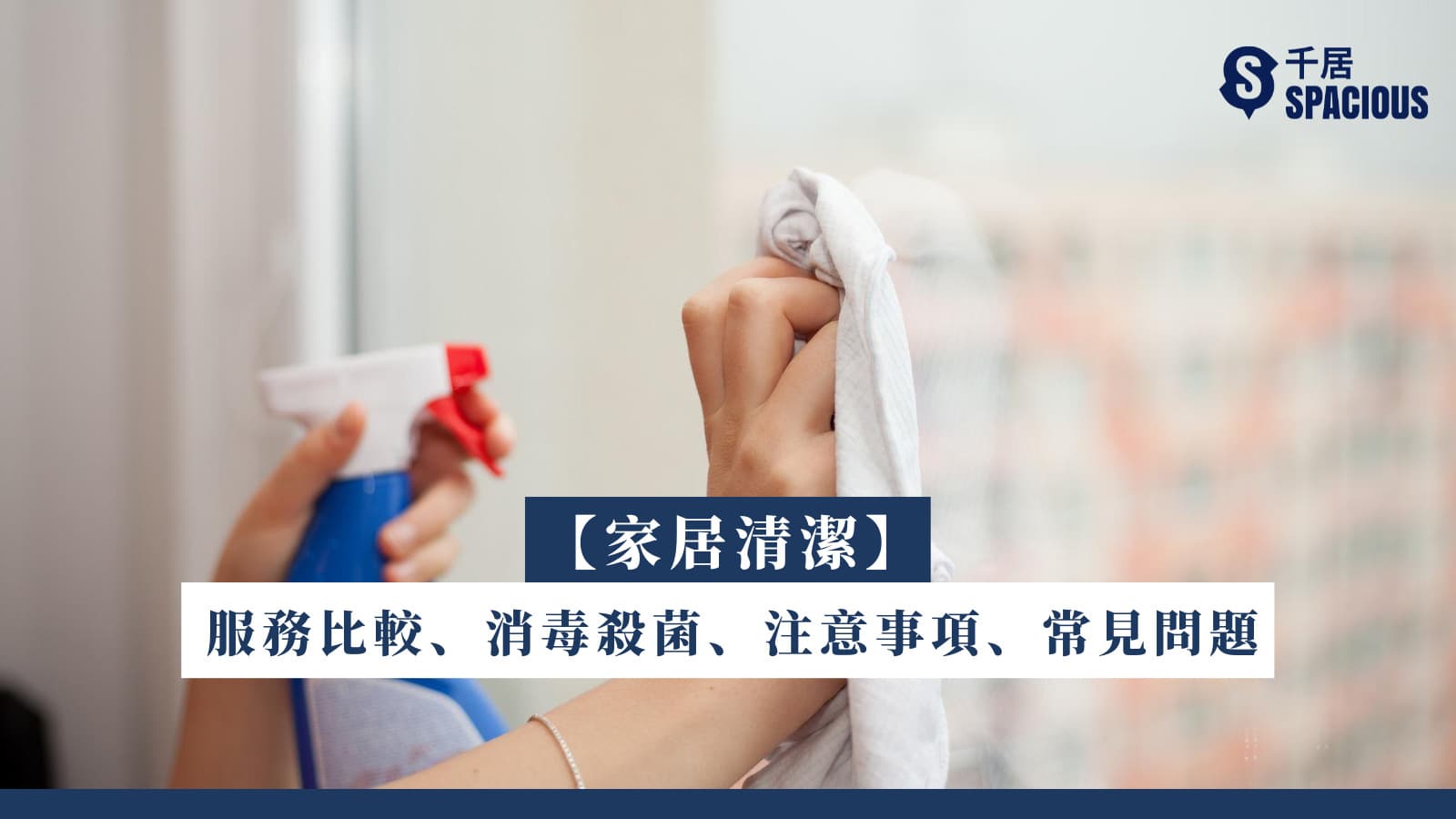 【家居清洁】服务比较、消毒杀菌、注意事项、常见问题
