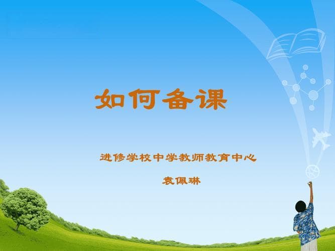 小学教师高效备课指南：从教学目标设定到课堂实践