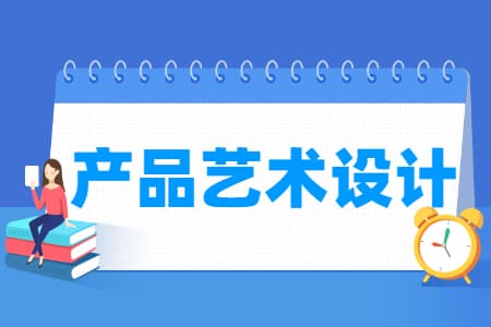 产品艺术设计专业主要学什么？课程设置与就业前景全解析