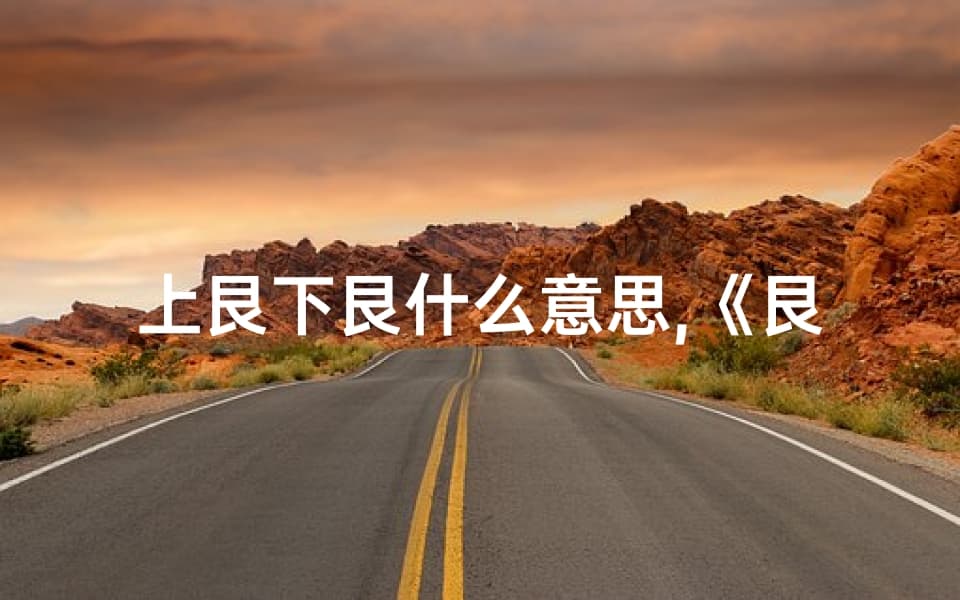 上艮下艮什么意思：《艮卦吉凶详析：上下艮象解读大全》
