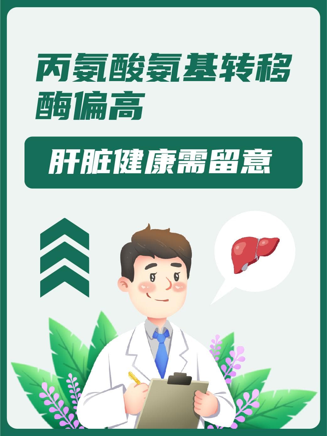 丙氨酸氨基转移酶偏高，肝脏健康需留意
