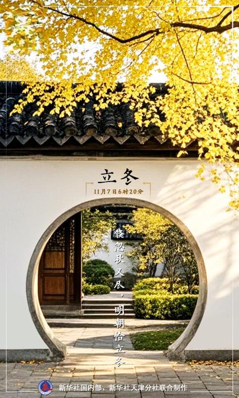 节令之美｜7日6时20分立冬：昨夜清霜冷絮裯，纷纷红叶满阶头