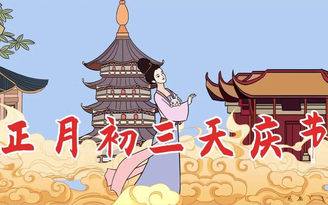 正月初三“天庆节”，很多人不知道的传统文化