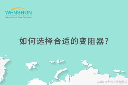 如何选择合适的变阻器？