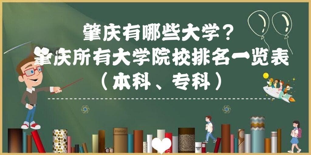 肇庆有哪些大学？肇庆所有大学院校排名一览表（本科、专科）