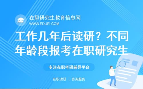工作几年后读研？不同年龄段报考在职研究生的优劣势分析