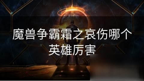 霜之哀伤究竟有多强？揭秘魔兽世界中最具传奇色彩的武器