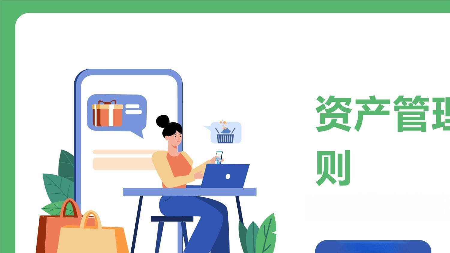 资产管理的原则与实践指南