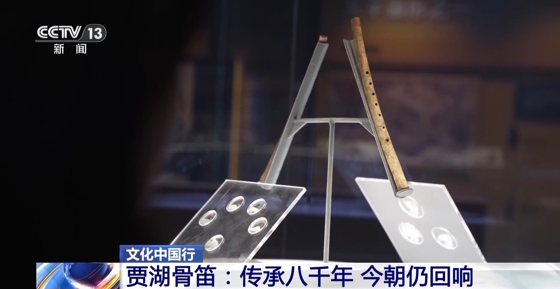 贾湖骨笛：传承八千年 今朝仍回响