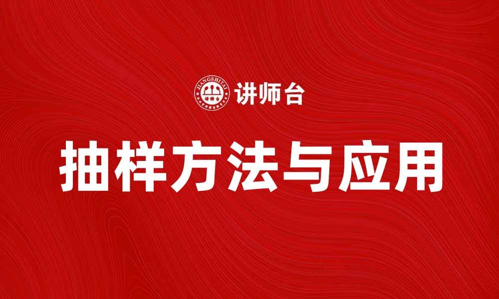 抽样的基本概念与应用实例解析