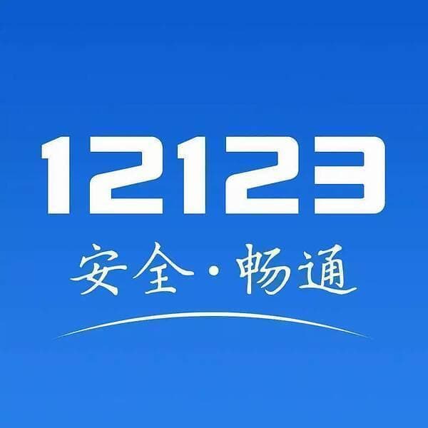 交管12123权威指南：快速查询驾驶证有效期