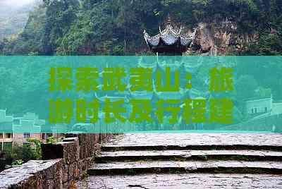 探索武夷山：旅游时长及行程建议