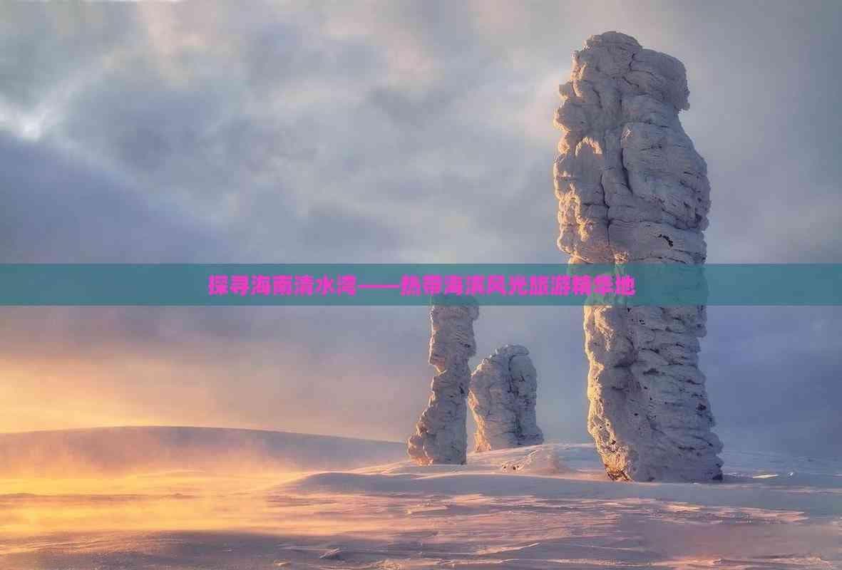 探寻海南清水湾——热带海滨风光旅游精华地