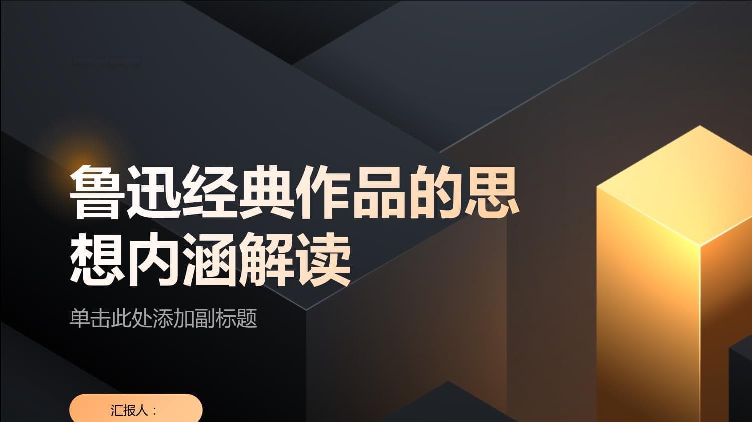 鲁迅：以文学唤醒国民，奠基现代文学