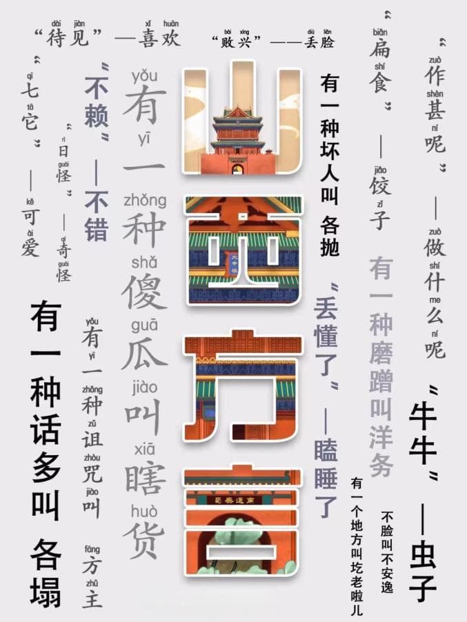 “是了？”“不是哇？”……我看是谁说山西人说话有口音？
