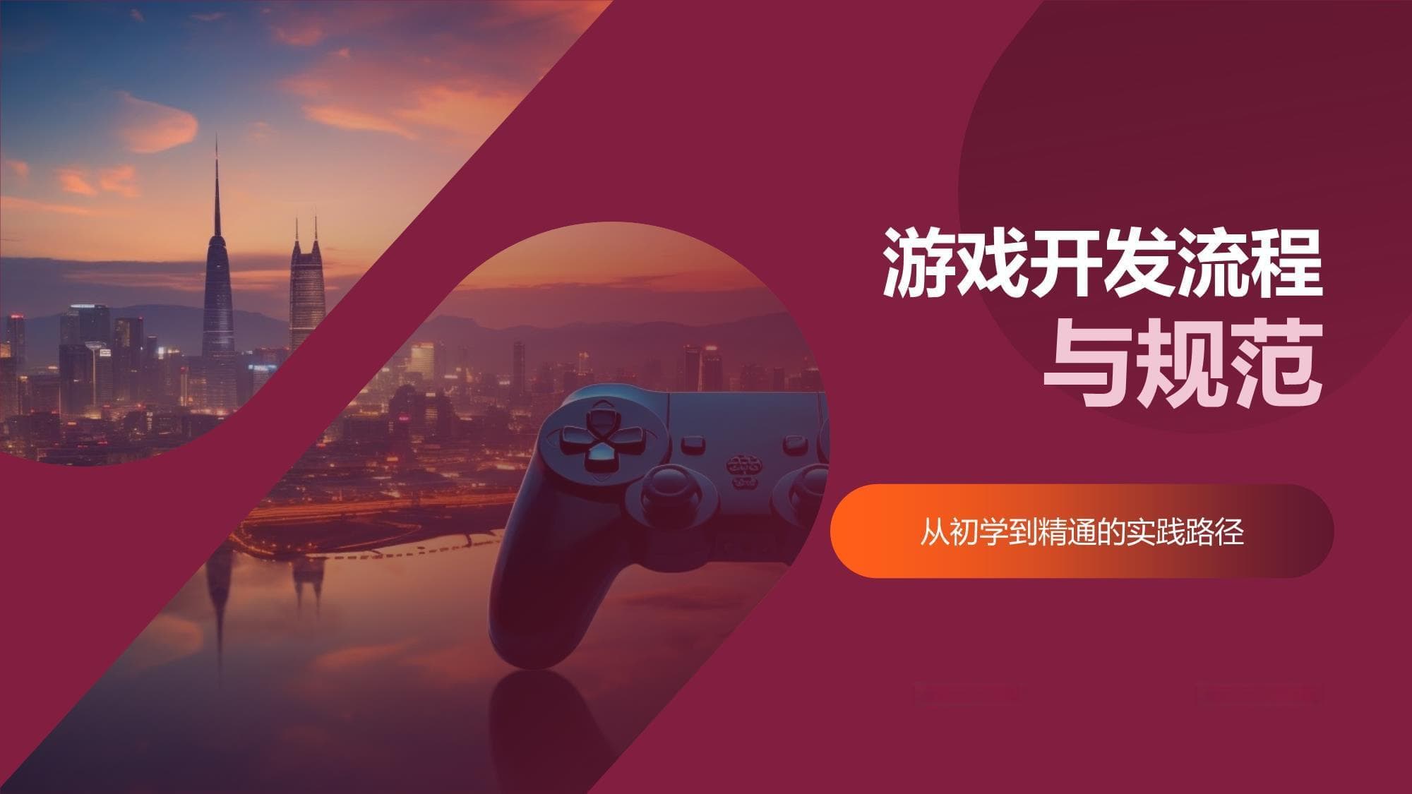 游戏开发流程与规范：从入门到精通