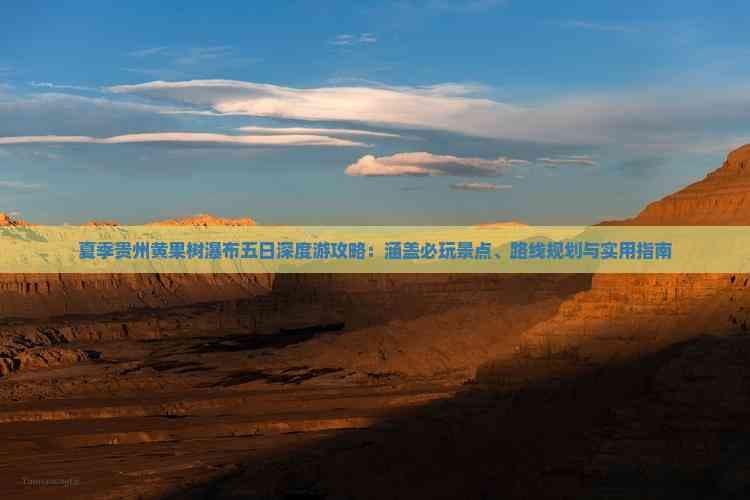 夏季贵州黄果树瀑布五日深度游攻略：涵盖必玩景点、路线规划与实用指南