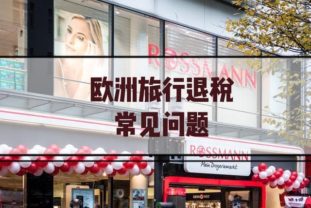全网最完整！欧洲旅游退税16个常见问题（2024版）