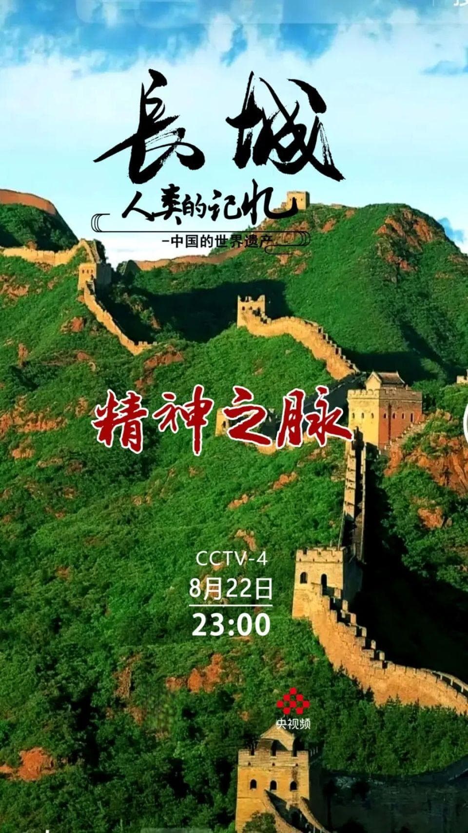 长城：中华民族的精神象征与文化传承