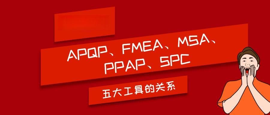 质量管理五大工具如何保障制造业产品品质