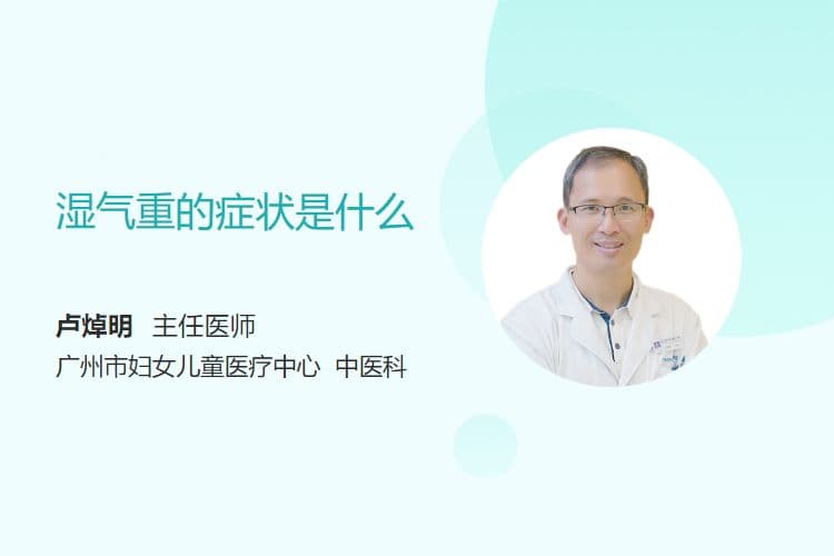 湿气重的症状是什么