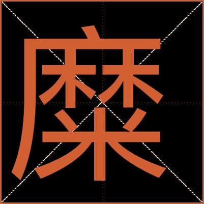 “糜”字全解：17画米部字的读音与释义