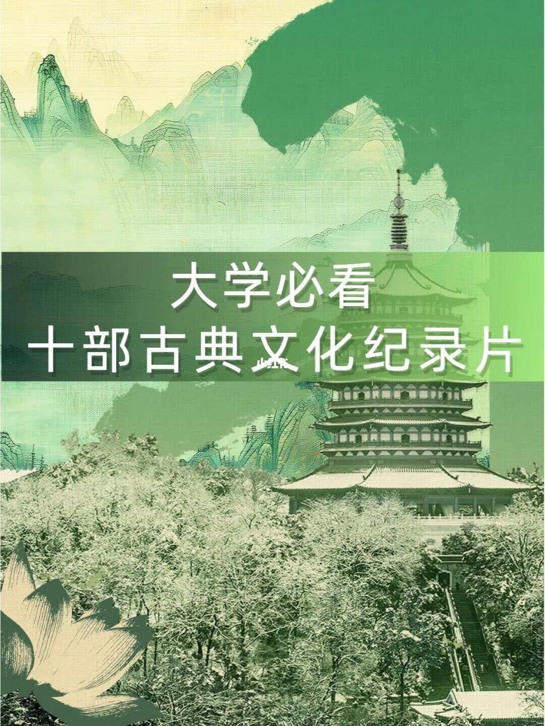 十部豆瓣高分古典文化纪录片，带你领略中华文明之美