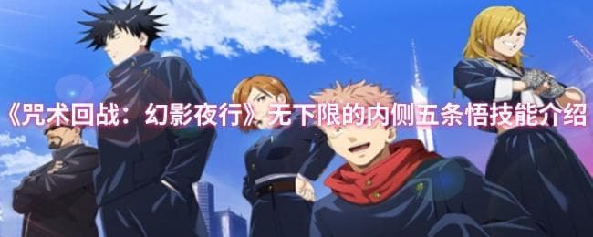 《咒术回战：幻影游行》五条悟、钉崎野蔷薇、虎杖悠仁谁更强？